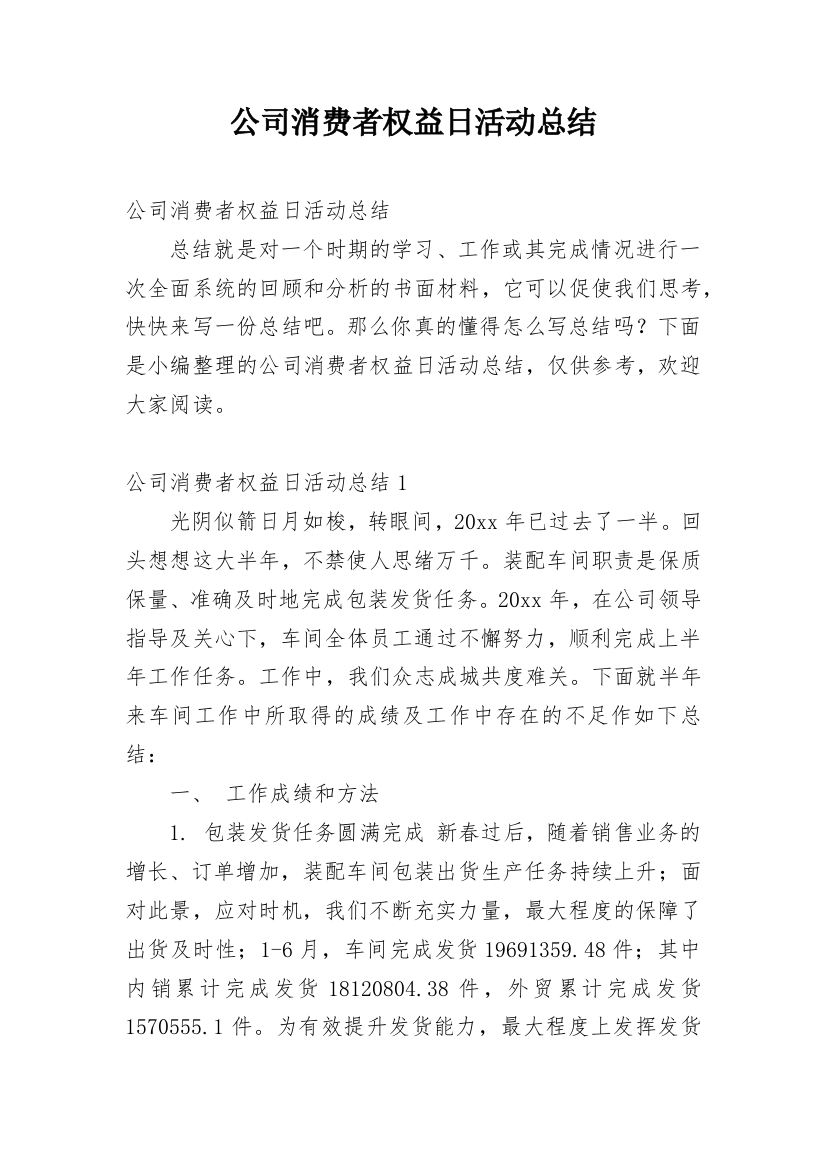 公司消费者权益日活动总结