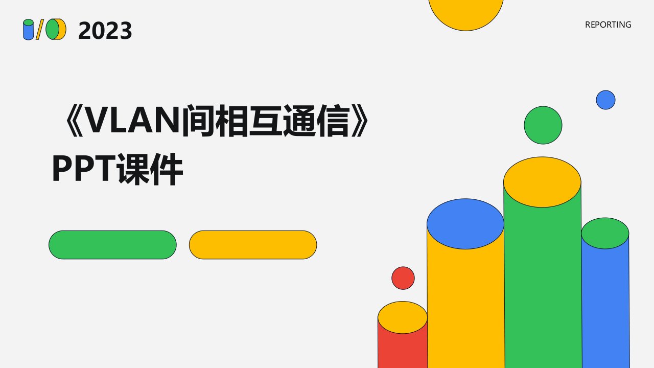 《VLAN间相互通信》课件