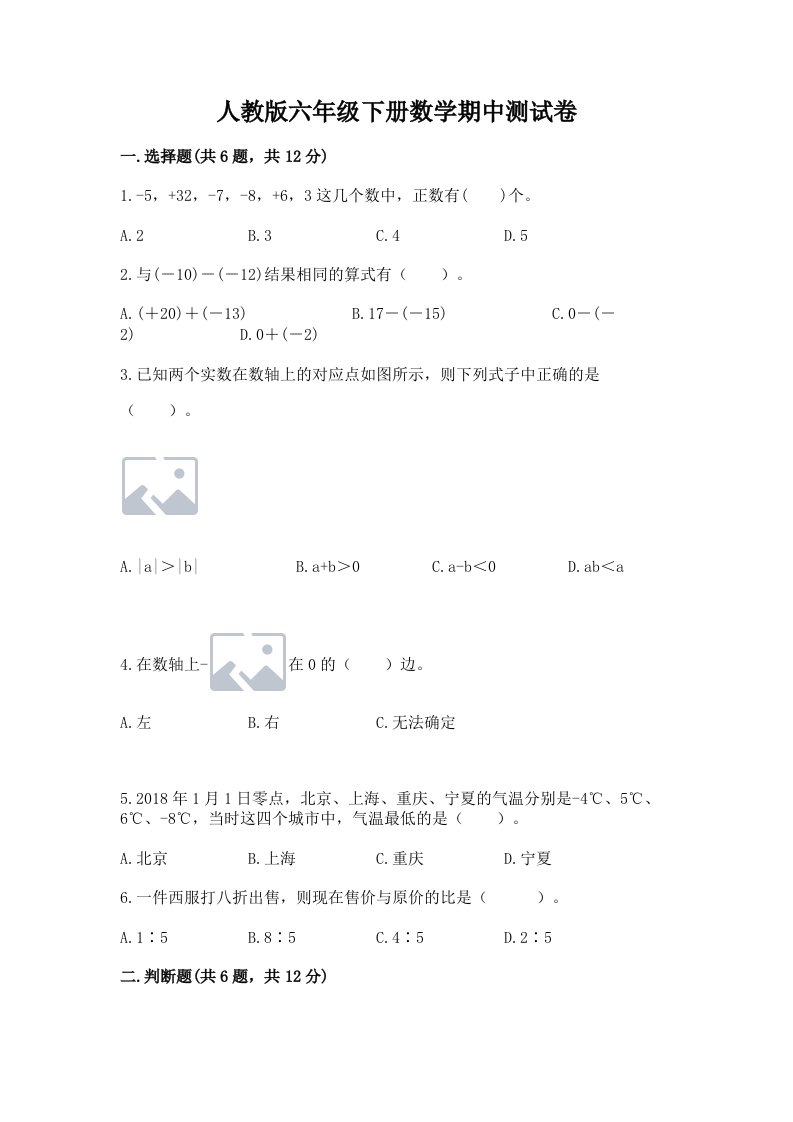 人教版六年级下册数学期中测试卷及完整答案（历年真题）