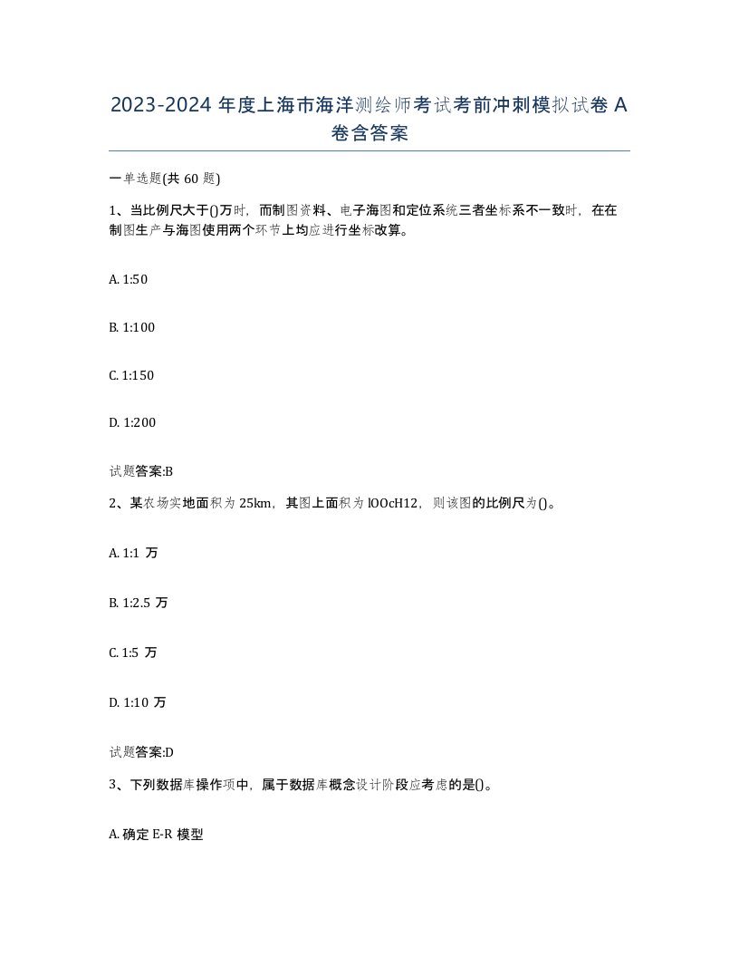 2023-2024年度上海市海洋测绘师考试考前冲刺模拟试卷A卷含答案