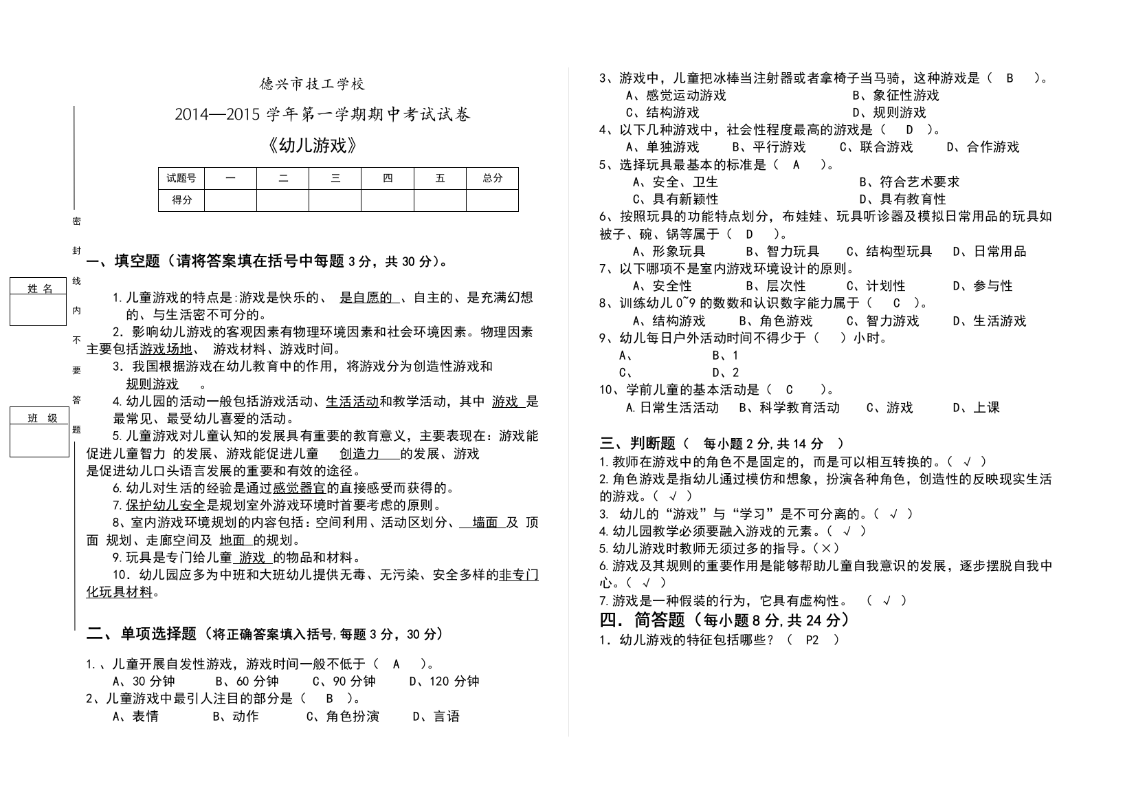 幼儿游戏期中试卷