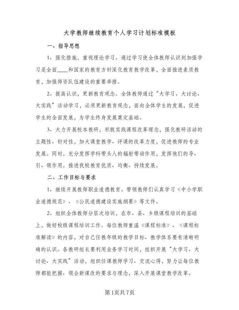 大学教师继续教育个人学习计划标准模板（三篇）