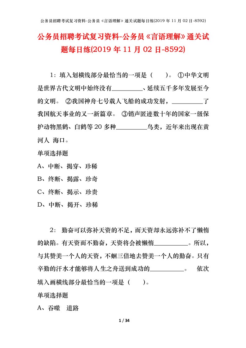 公务员招聘考试复习资料-公务员言语理解通关试题每日练2019年11月02日-8592