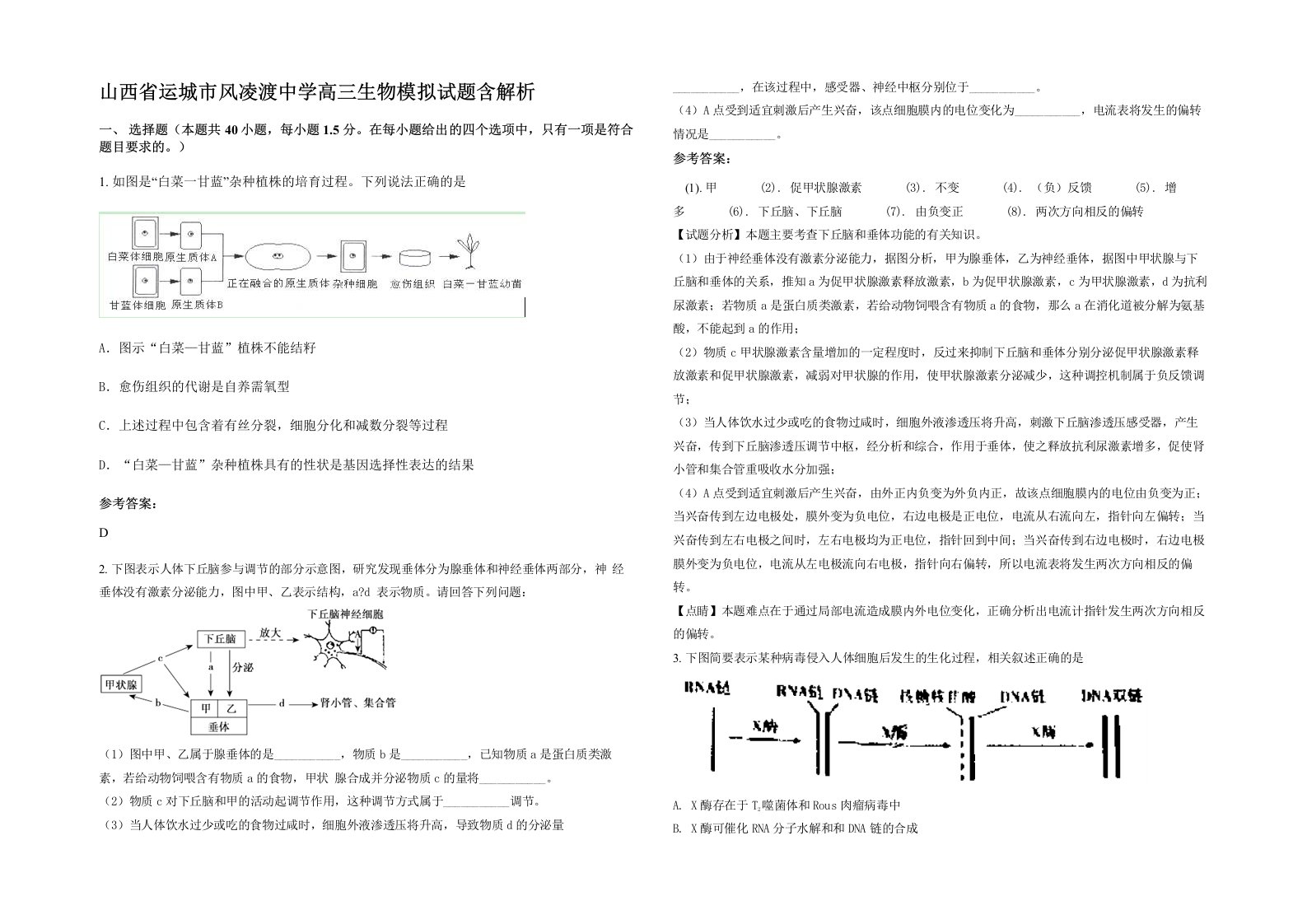 山西省运城市风凌渡中学高三生物模拟试题含解析