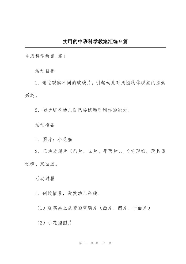 实用的中班科学教案汇编9篇