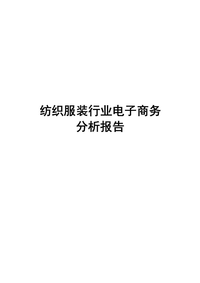 纺织服装行业电子商务分析报告