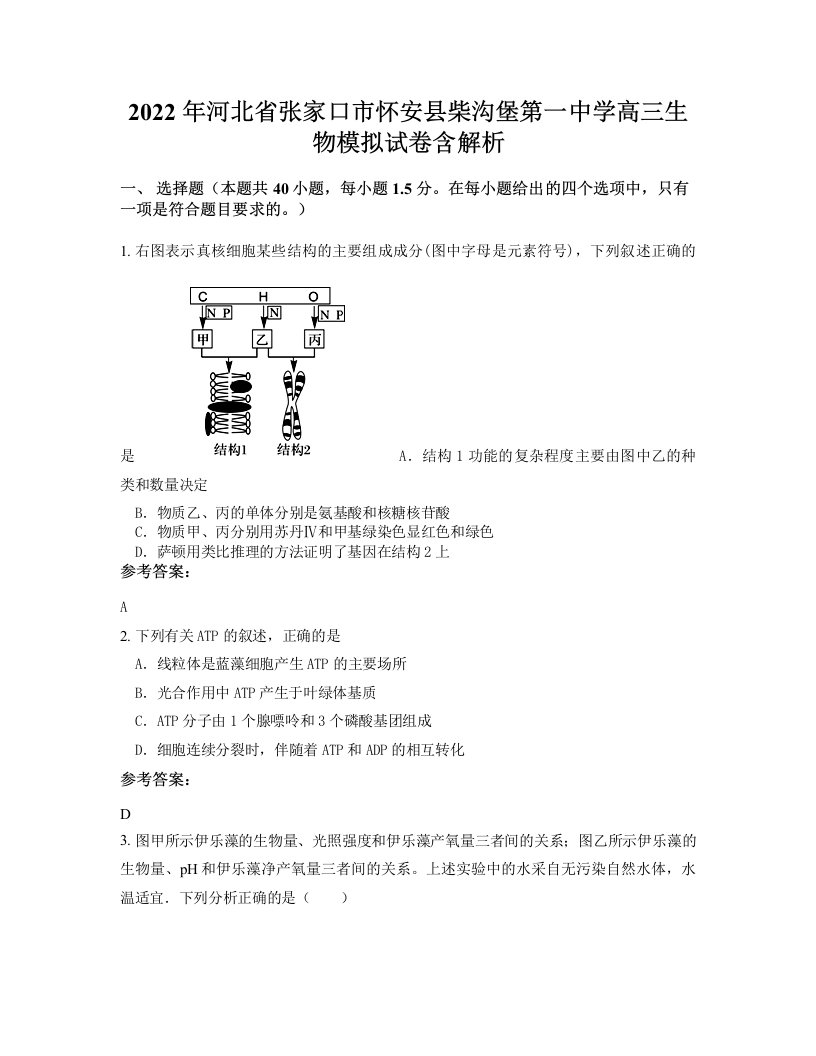 2022年河北省张家口市怀安县柴沟堡第一中学高三生物模拟试卷含解析