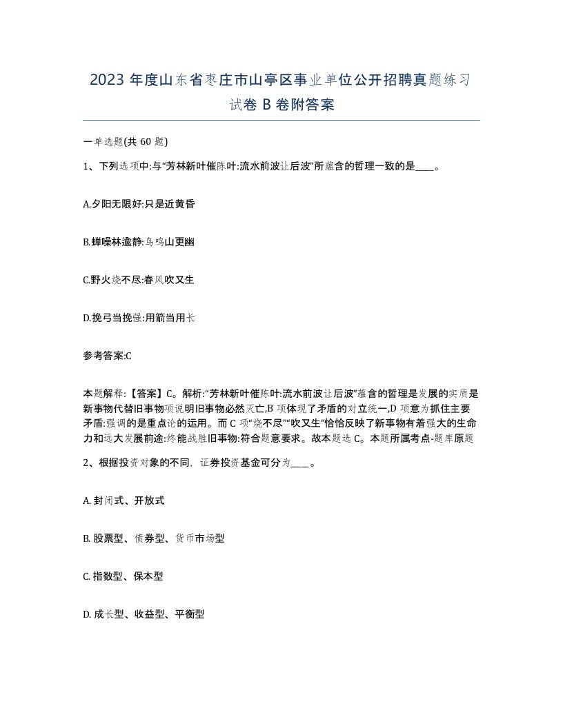 2023年度山东省枣庄市山亭区事业单位公开招聘真题练习试卷B卷附答案