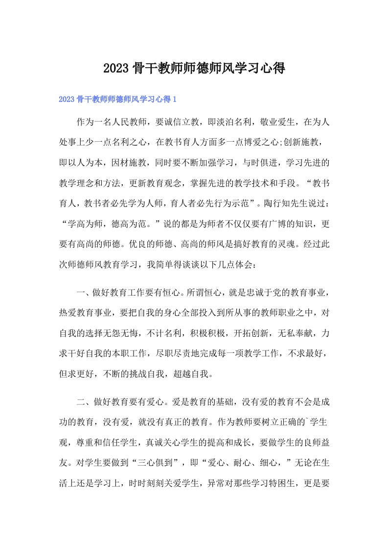 2023骨干教师师德师风学习心得