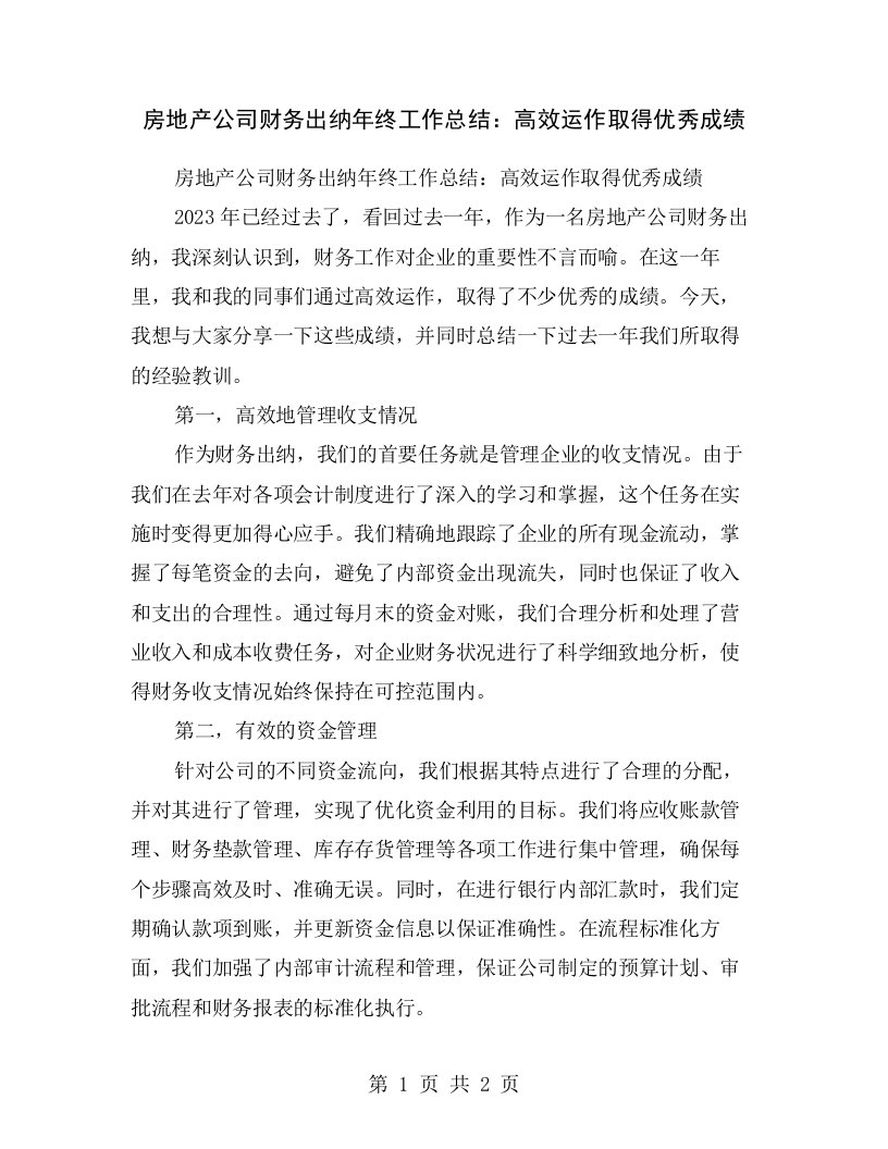 房地产公司财务出纳年终工作总结：高效运作取得优秀成绩