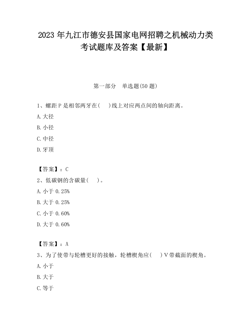 2023年九江市德安县国家电网招聘之机械动力类考试题库及答案【最新】