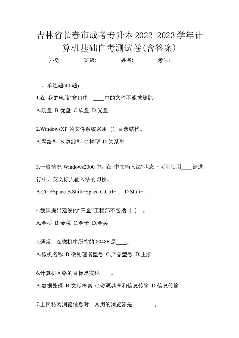 吉林省长春市成考专升本2022-2023学年计算机基础自考测试卷含答案