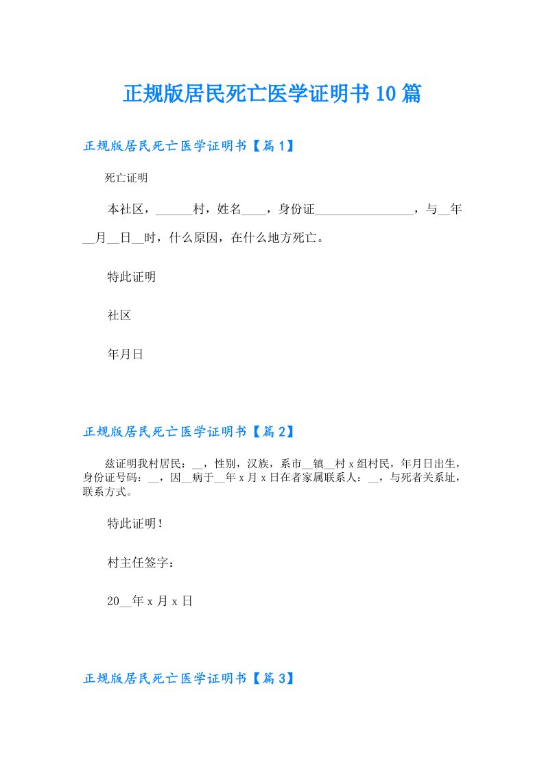 正规版居民死亡医学证明书10篇