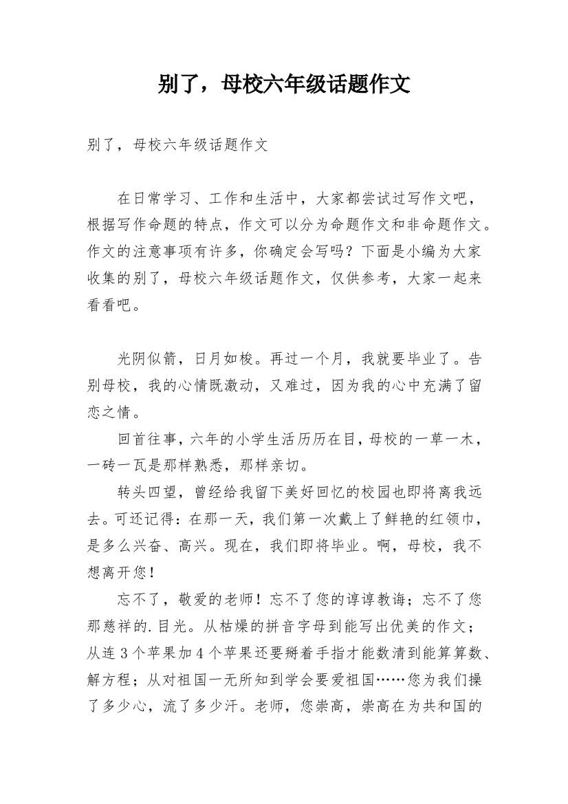 别了，母校六年级话题作文