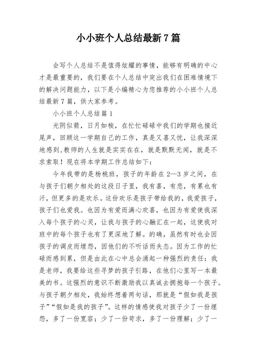 小小班个人总结最新7篇