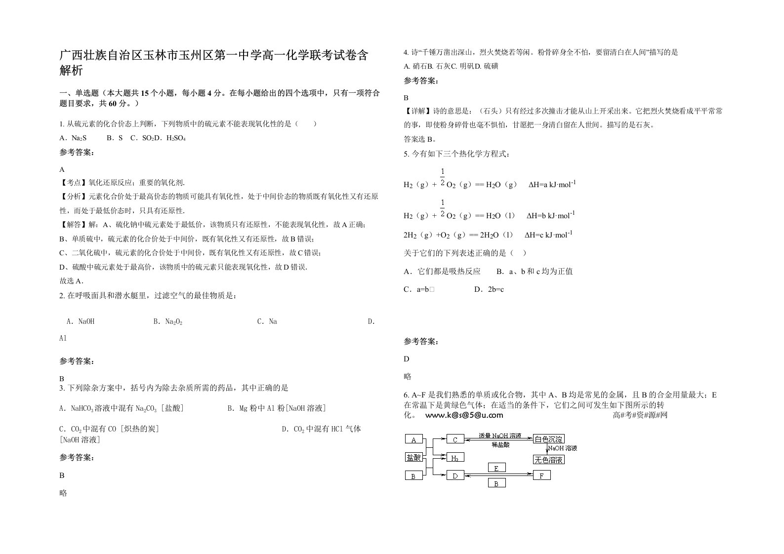 广西壮族自治区玉林市玉州区第一中学高一化学联考试卷含解析