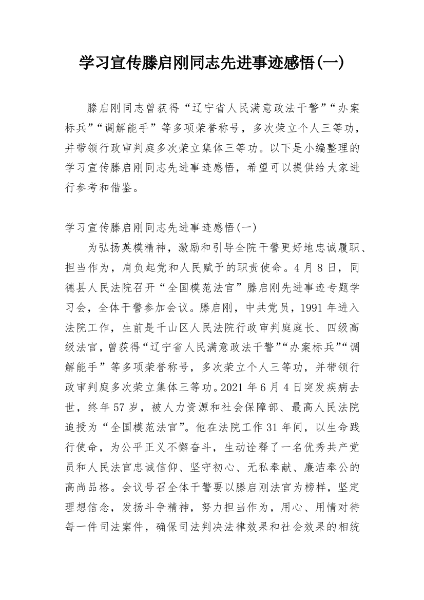 学习宣传滕启刚同志先进事迹感悟(一)