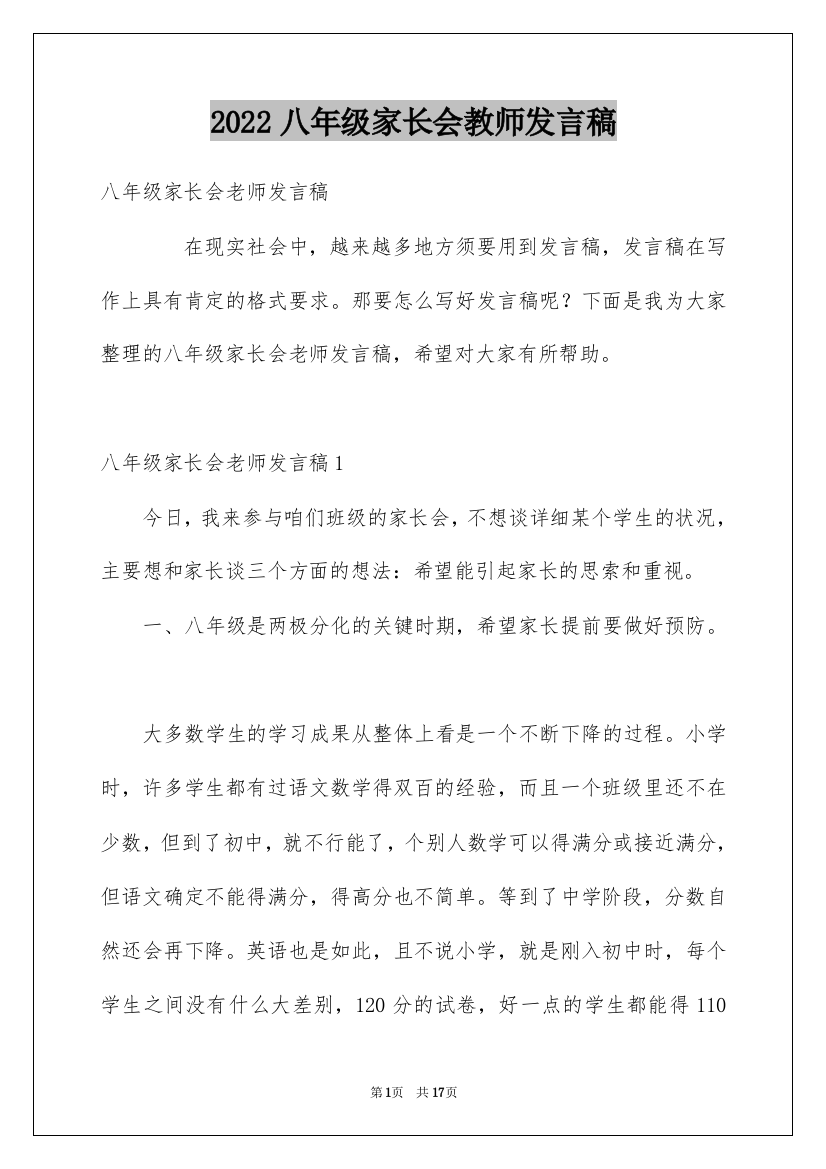 2022八年级家长会教师发言稿_1