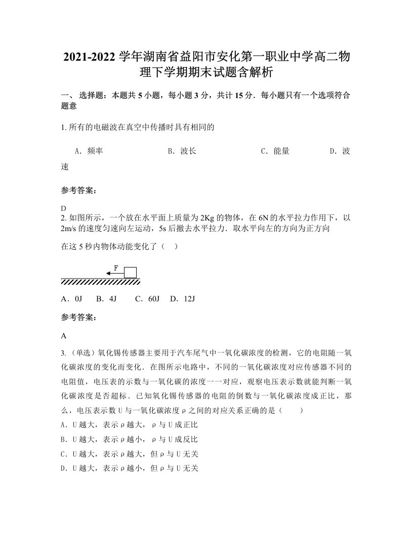 2021-2022学年湖南省益阳市安化第一职业中学高二物理下学期期末试题含解析