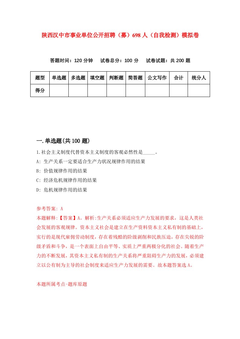 陕西汉中市事业单位公开招聘募698人自我检测模拟卷第8次