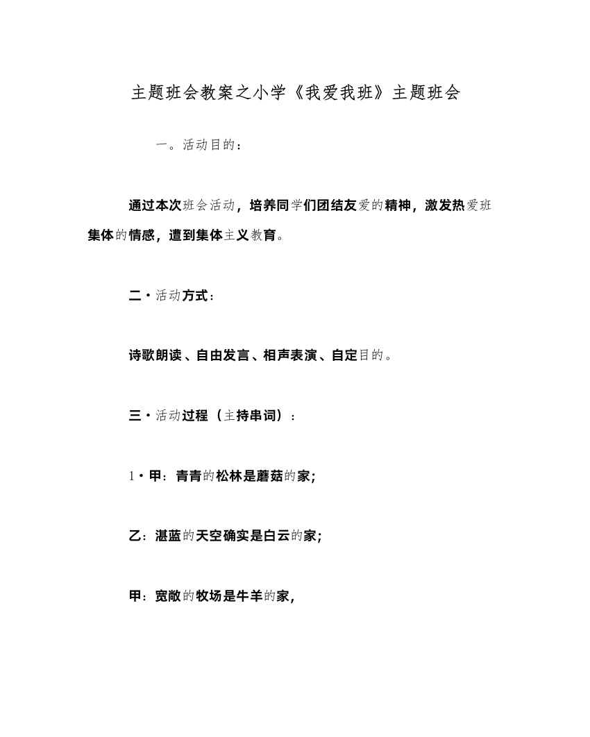 【精编】主题班会教案小学《我爱我班》主题班会