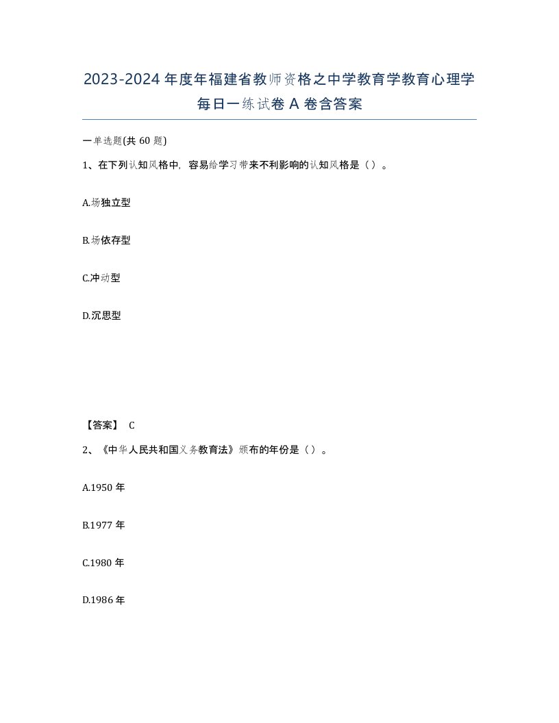 2023-2024年度年福建省教师资格之中学教育学教育心理学每日一练试卷A卷含答案