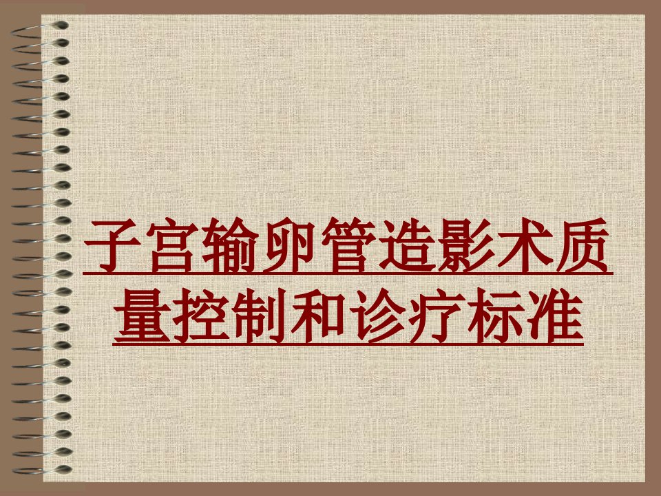 医学子宫输卵管造影术质量控制和诊疗标准优质PPT讲义