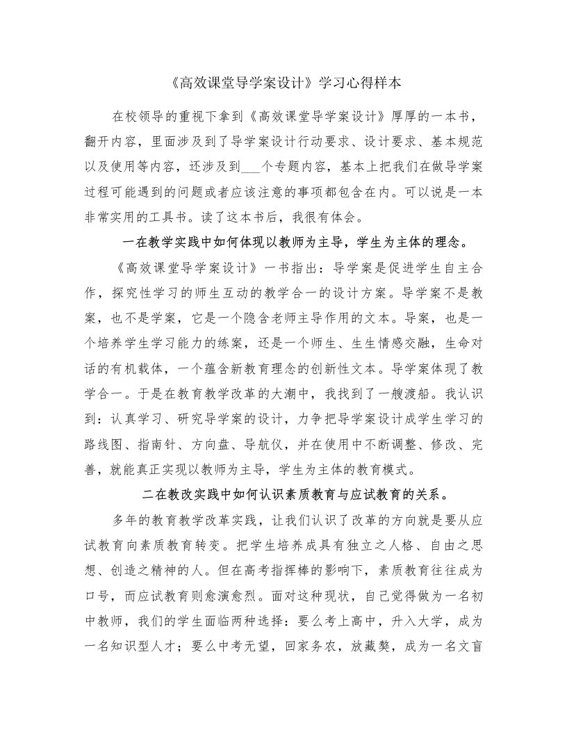 《高效课堂导学案设计》学习心得样本