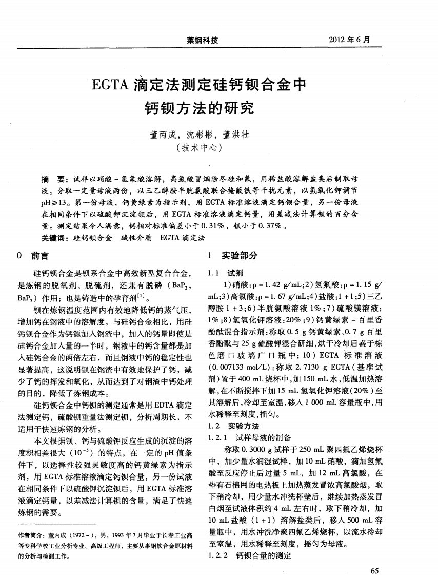 EGTA滴定法测定硅钙钡合金中钙钡方法的研究