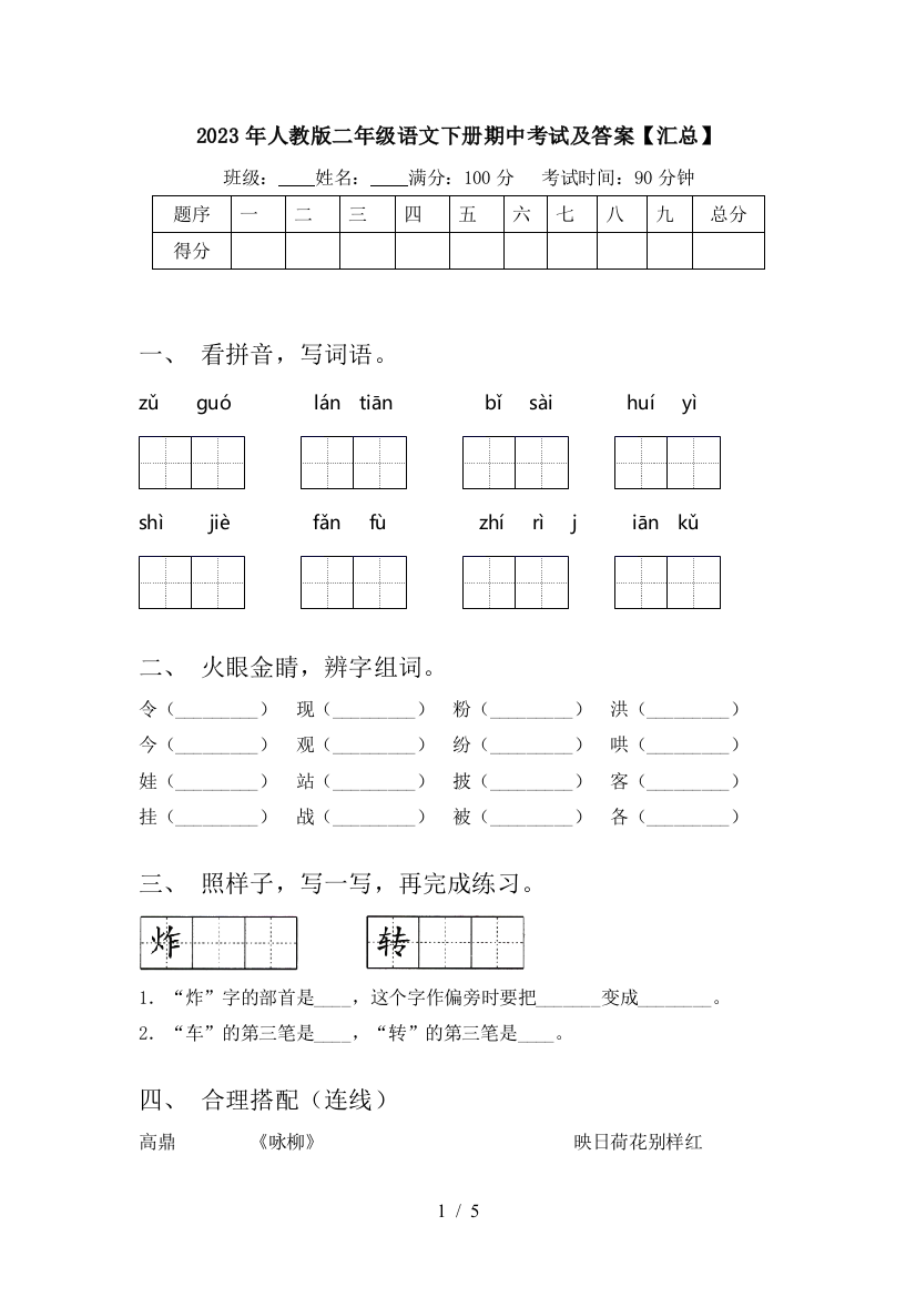 2023年人教版二年级语文下册期中考试及答案【汇总】