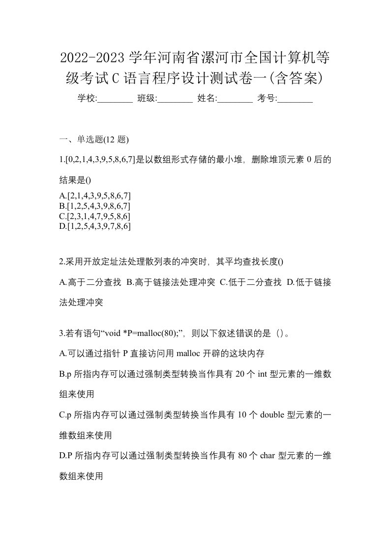 2022-2023学年河南省漯河市全国计算机等级考试C语言程序设计测试卷一含答案