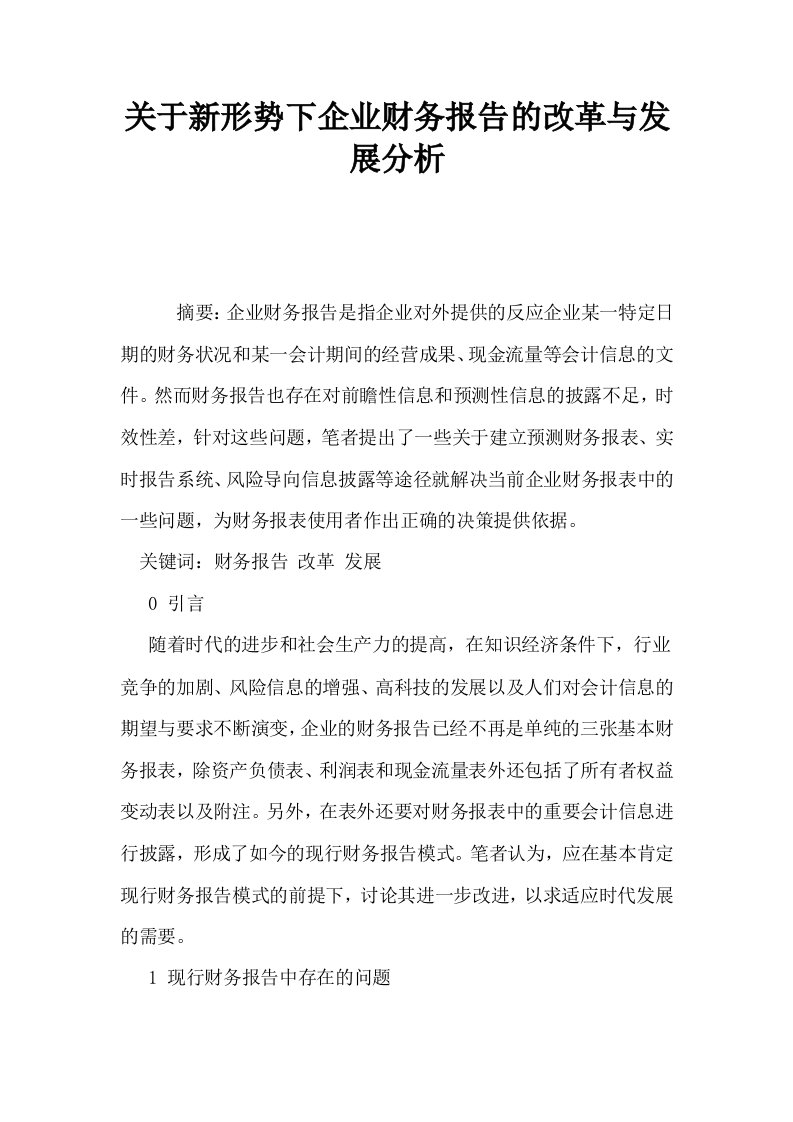 关于新形势下企业财务报告的改革与发展分析