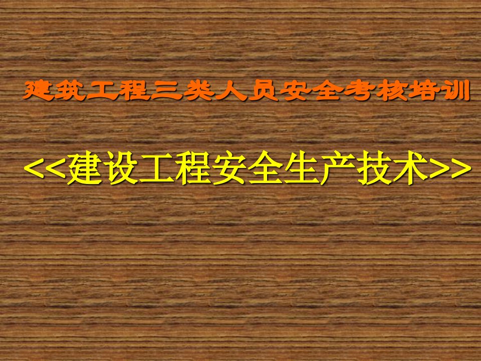 三类人员培训建设工程安全生产技术