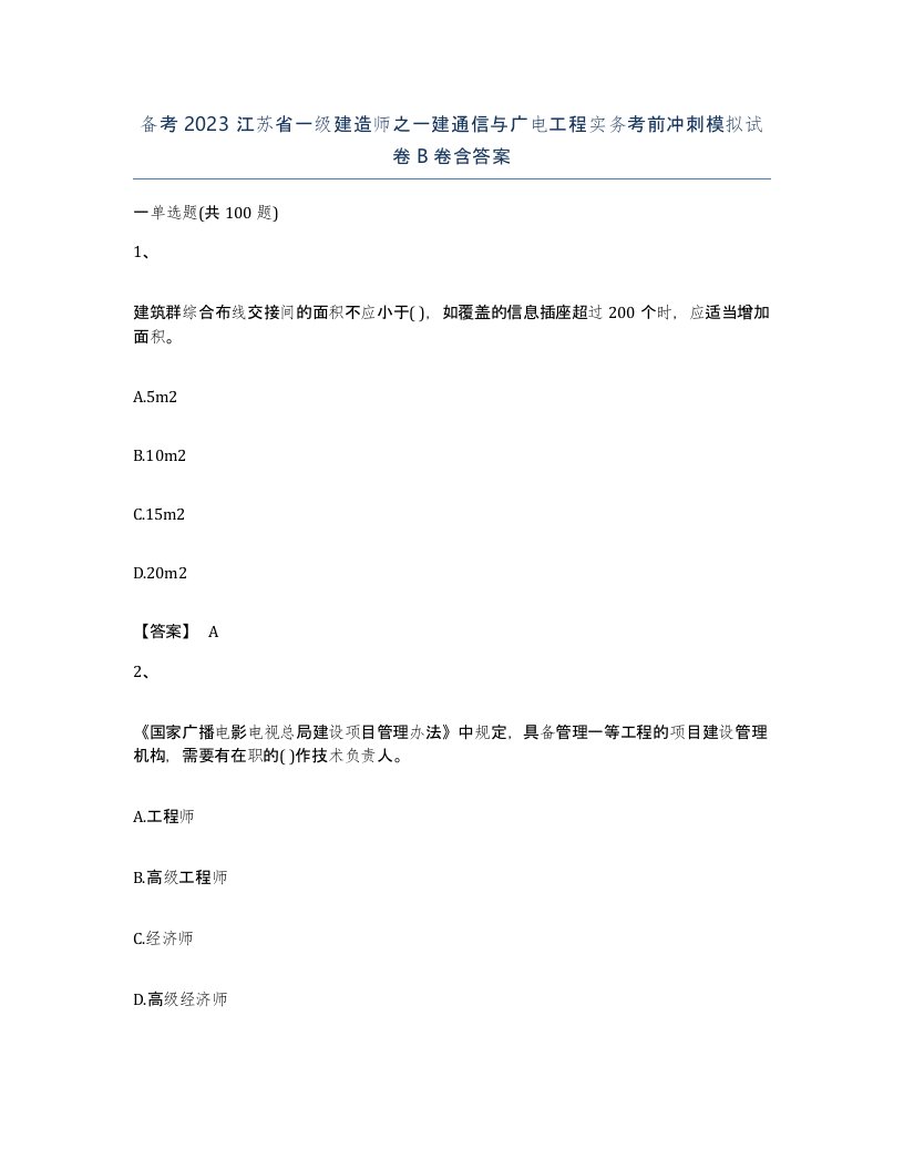 备考2023江苏省一级建造师之一建通信与广电工程实务考前冲刺模拟试卷B卷含答案