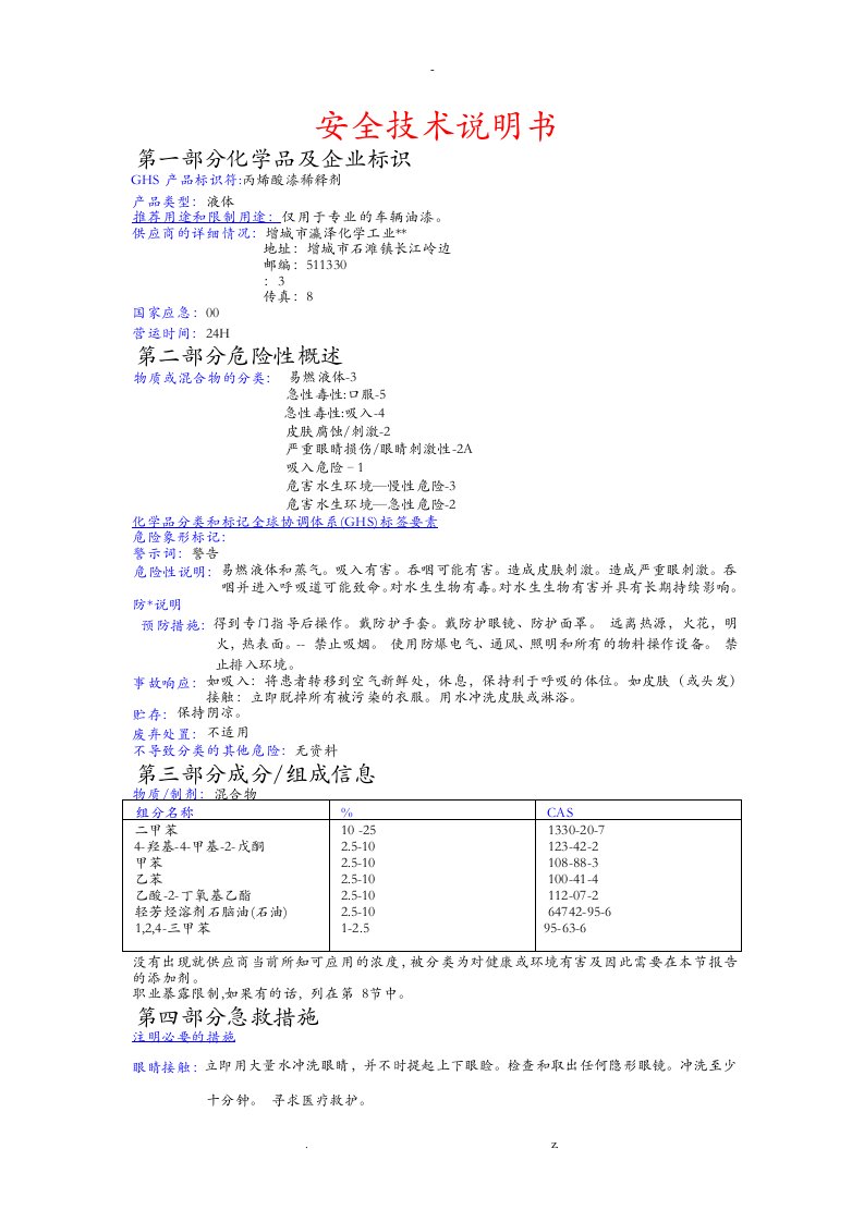 稀释剂安全技术说明书(msds)