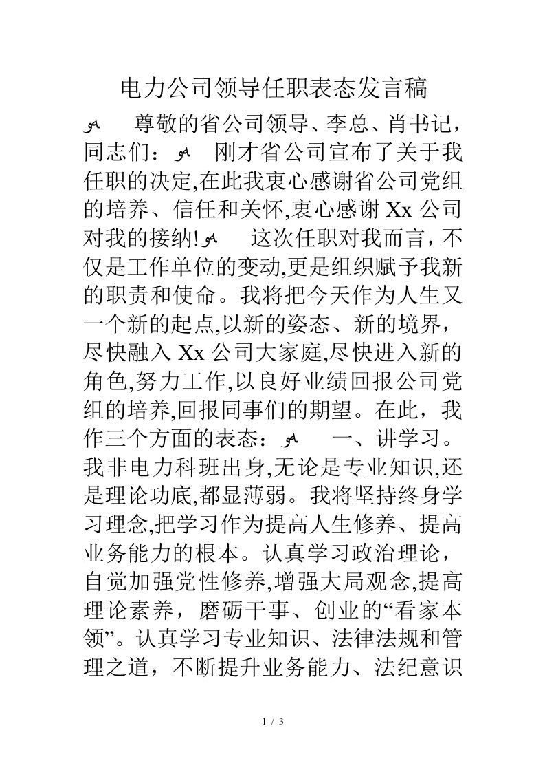 电力公司领导任职表态发言稿