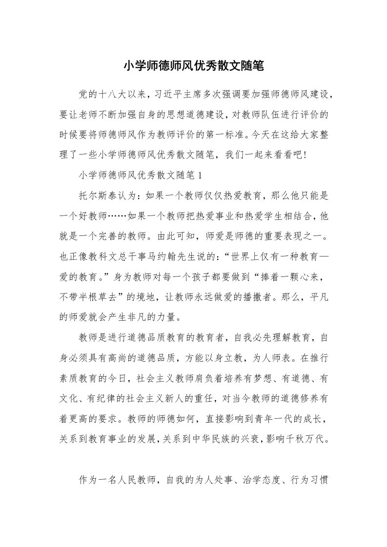 教师随笔心得_小学师德师风优秀散文随笔