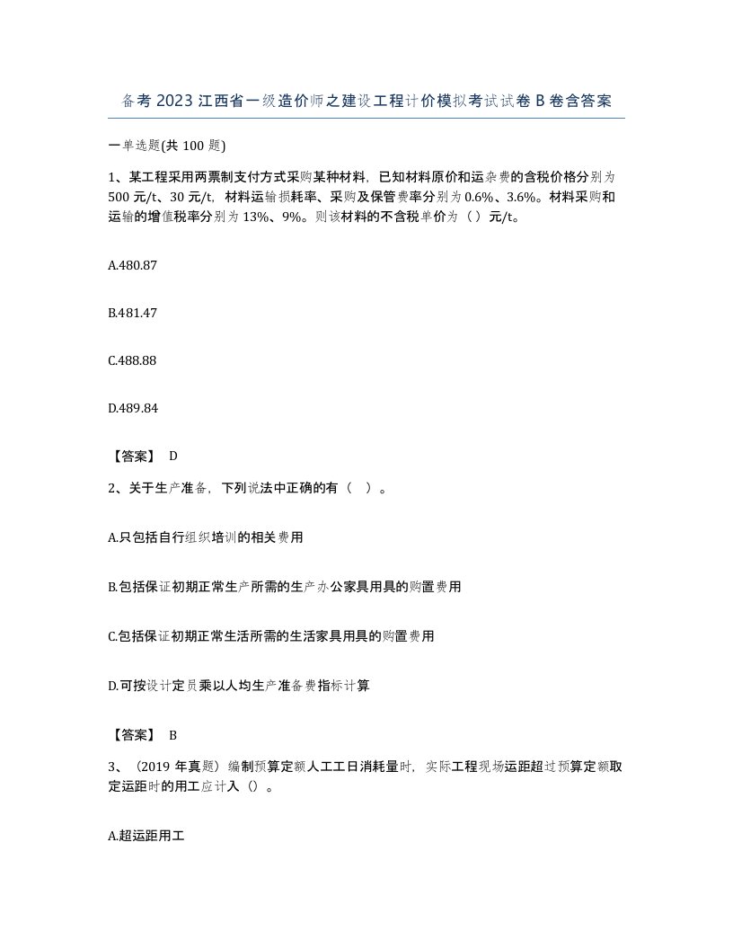 备考2023江西省一级造价师之建设工程计价模拟考试试卷B卷含答案