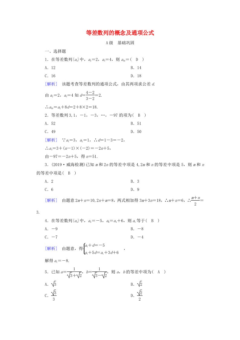 2020-2021学年高中数学第一章数列2等差数列第1课时等差数列的概念及通项公式练习含解析北师大版必修5