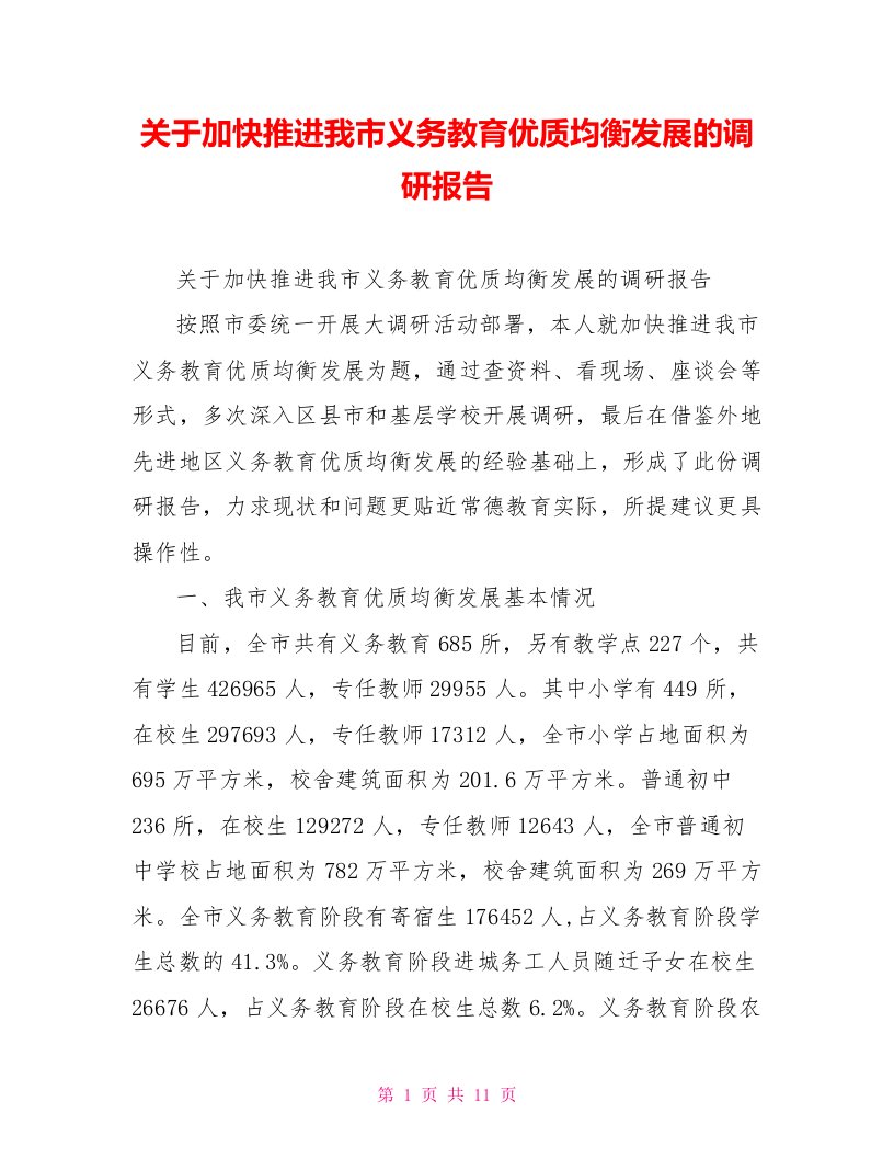 关于加快推进我市义务教育优质均衡发展的调研报告