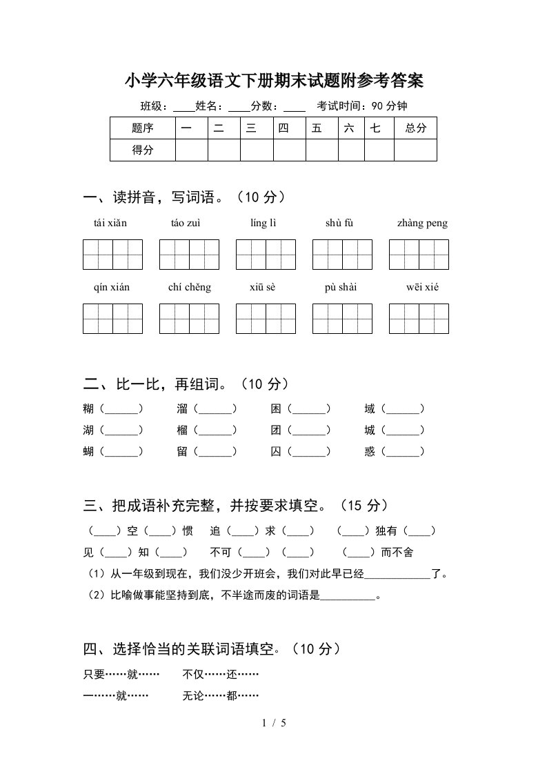 小学六年级语文下册期末试题附参考答案