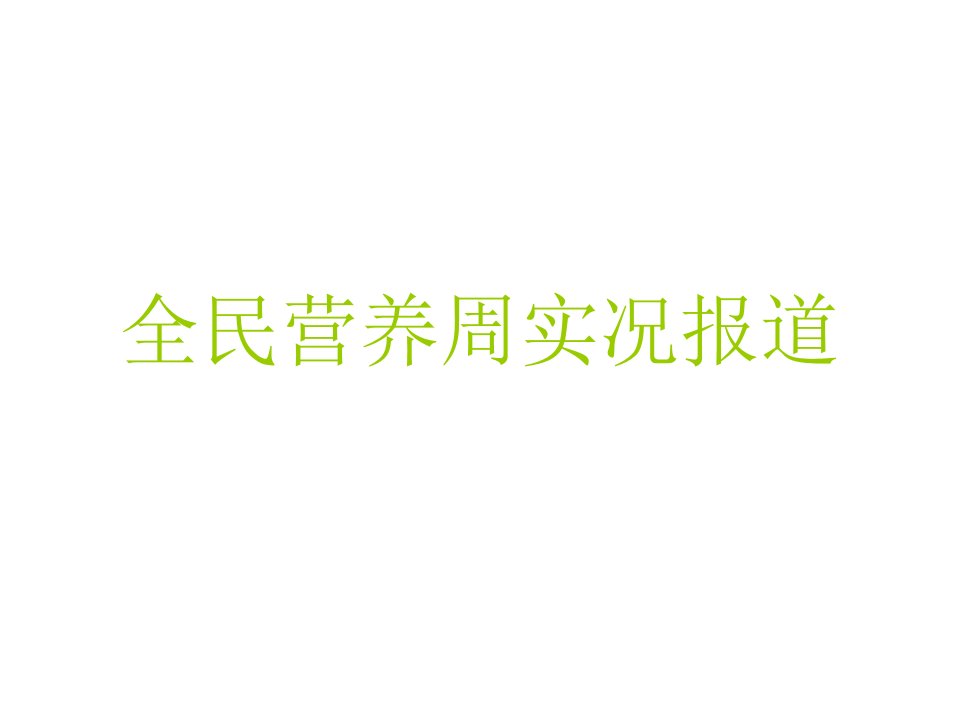 全民营养周实况报PPT演示