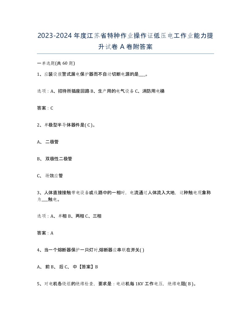 2023-2024年度江苏省特种作业操作证低压电工作业能力提升试卷A卷附答案