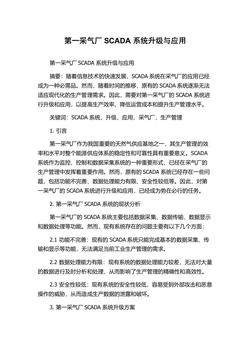 第一采气厂SCADA系统升级与应用