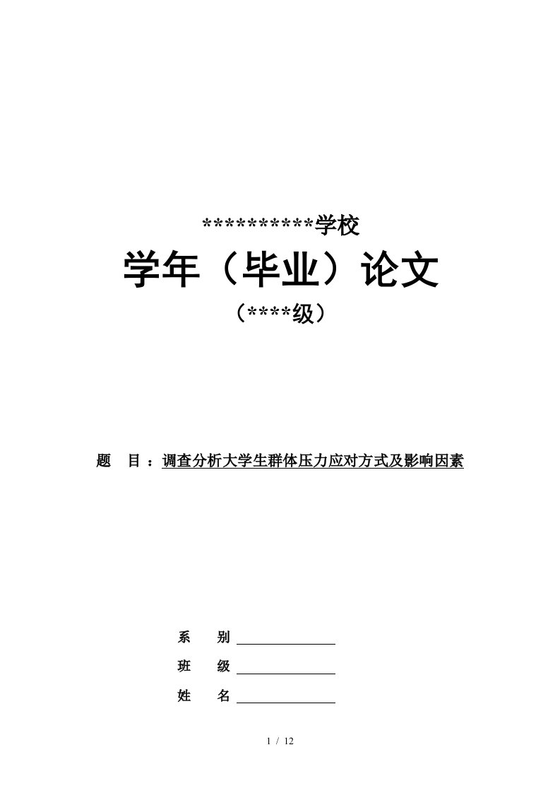 大学生群体压力应对方式与影响因素的调查