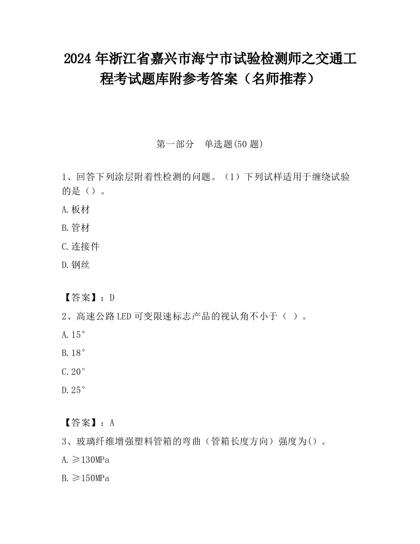 2024年浙江省嘉兴市海宁市试验检测师之交通工程考试题库附参考答案（名师推荐）