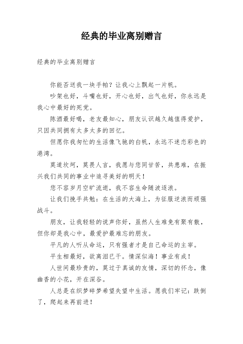 经典的毕业离别赠言