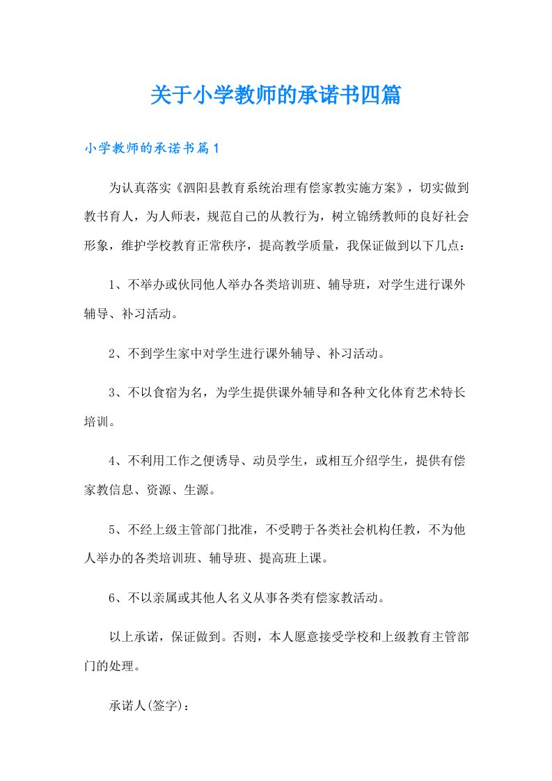 关于小学教师的承诺书四篇