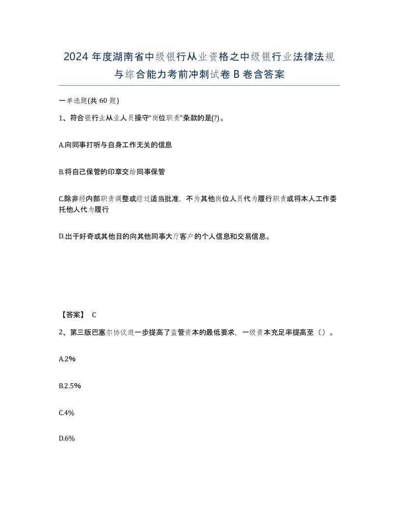 2024年度湖南省中级银行从业资格之中级银行业法律法规与综合能力考前冲刺试卷B卷含答案