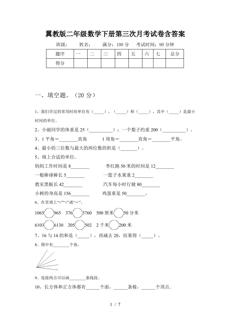 翼教版二年级数学下册第三次月考试卷含答案